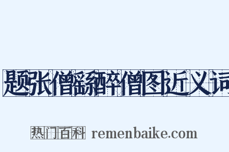 题张僧繇醉僧图近义词是什么意思的图片